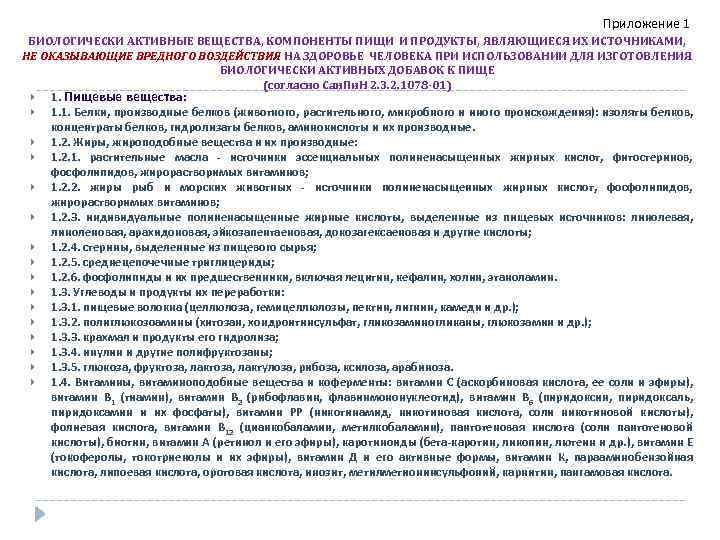 Приложение 1 БИОЛОГИЧЕСКИ АКТИВНЫЕ ВЕЩЕСТВА, КОМПОНЕНТЫ ПИЩИ И ПРОДУКТЫ, ЯВЛЯЮЩИЕСЯ ИХ ИСТОЧНИКАМИ, НЕ ОКАЗЫВАЮЩИЕ