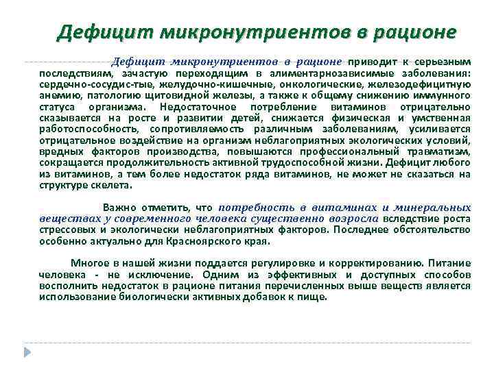 Дефицит микронутриентов в рационе приводит к серьезным последствиям, зачастую переходящим в алиментарнозависимые заболевания: сердечно-сосудис-тые,