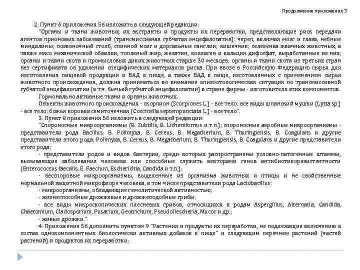 Продолжение приложения 3 2. Пункт 6 приложения 5 б изложить в следующей редакции: "Органы