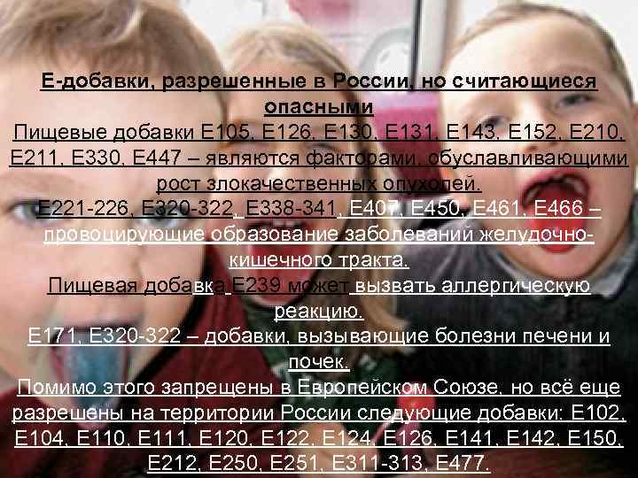 Е-добавки, разрешенные в России, но считающиеся опасными Пищевые добавки Е 105, Е 126, Е