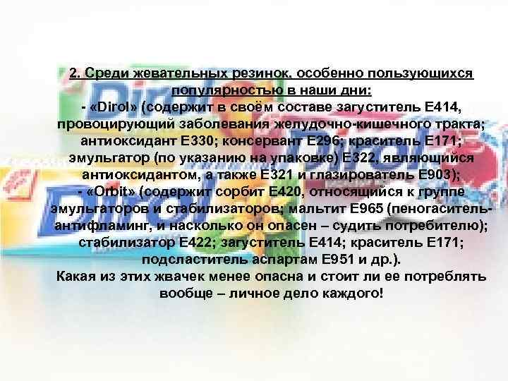 2. Среди жевательных резинок, особенно пользующихся популярностью в наши дни: - «Dirol» (содержит в
