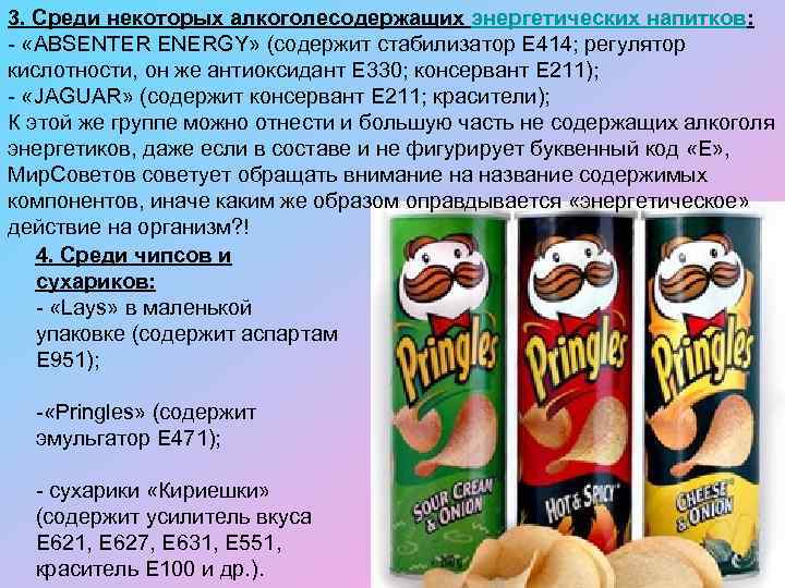 3. Среди некоторых алкоголесодержащих энергетических напитков: - «ABSENTER ENERGY» (содержит стабилизатор Е 414; регулятор