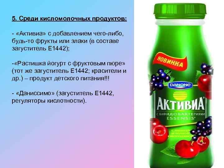 5. Среди кисломолочных продуктов: - «Активиа» с добавлением чего-либо, будь-то фрукты или злаки (в