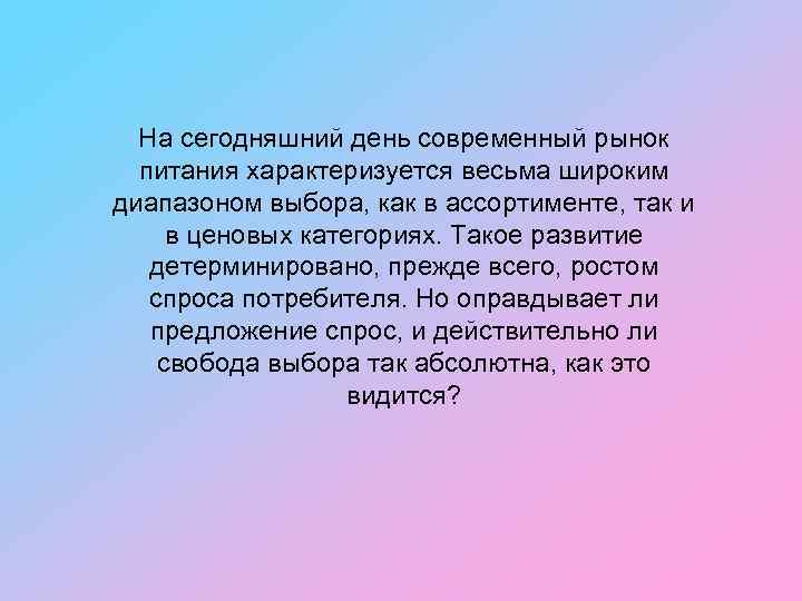 На сегодняшний день современный рынок питания характеризуется весьма широким диапазоном выбора, как в ассортименте,