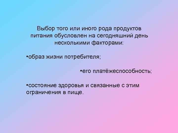 Выбор того или иного рода продуктов питания обусловлен на сегодняшний день несколькими факторами: •