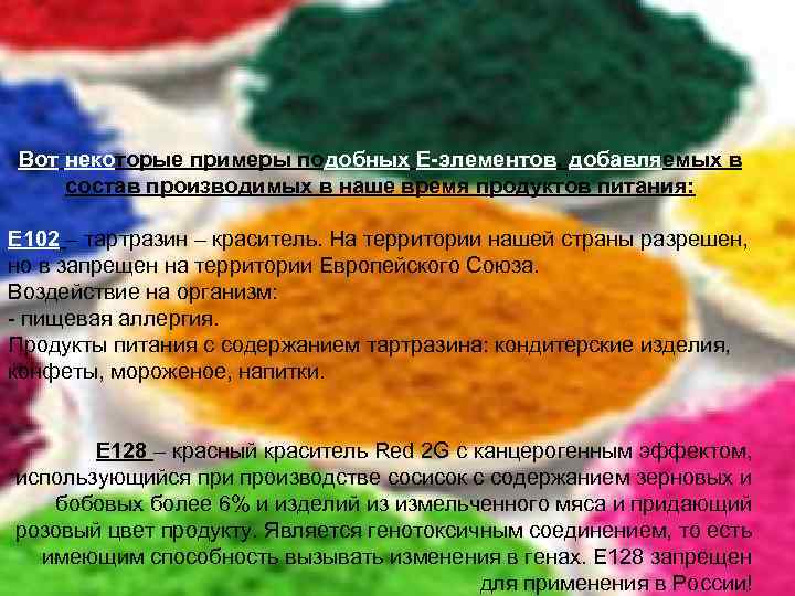 Вот некоторые примеры подобных Е-элементов, добавляемых в состав производимых в наше время продуктов питания: