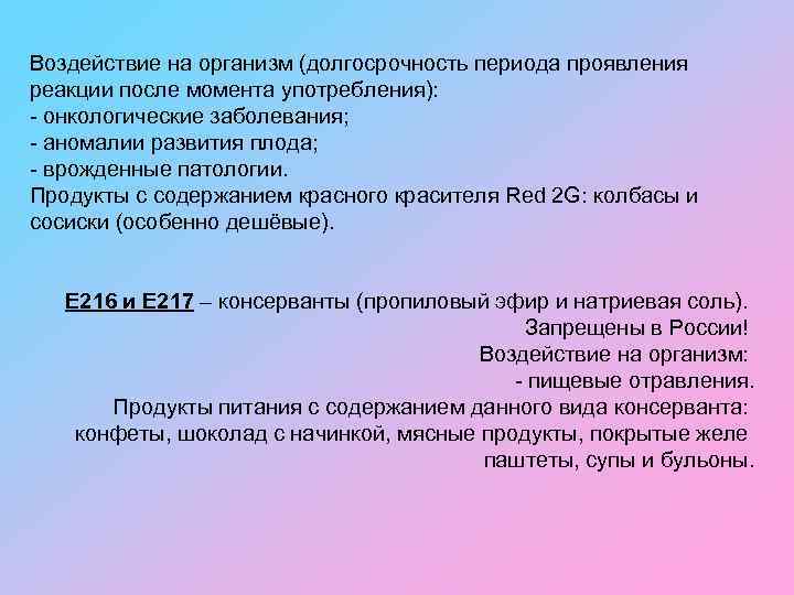 Воздействие на организм (долгосрочность периода проявления реакции после момента употребления): - онкологические заболевания; -
