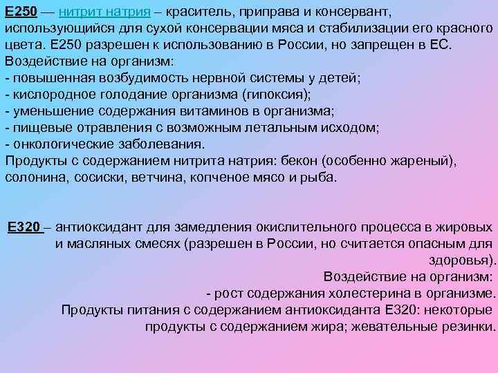 Е 250 — нитрит натрия – краситель, приправа и консервант, использующийся для сухой консервации