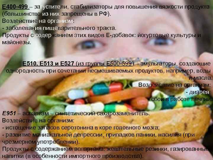 Е 400 -499 – загустители, стабилизаторы для повышения вязкости продукта (большинство из них запрещены
