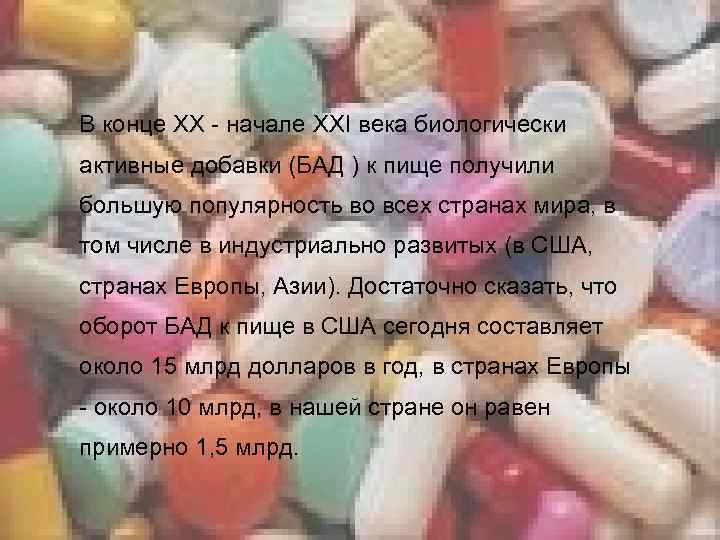 В конце XX - начале XXI века биологически активные добавки (БАД ) к пище