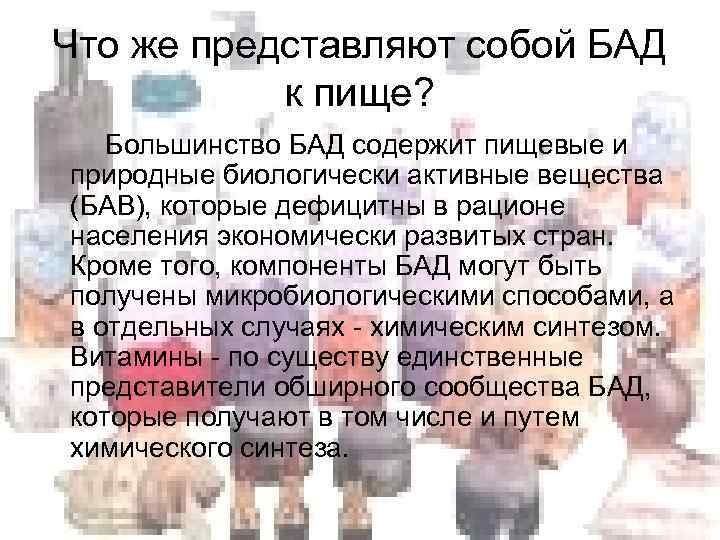 Что же представляют собой БАД к пище? Большинство БАД содержит пищевые и природные биологически