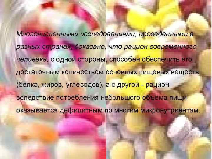 Многочисленными исследованиями, проведенными в разных странах, доказано, что рацион современного человека, с одной стороны,