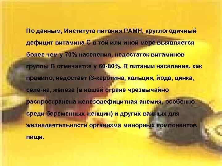 По данным, Института питания РАМН, круглогодичный дефицит витамина С в той или иной мере