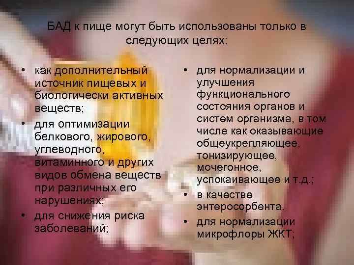 БАД к пище могут быть использованы только в следующих целях: • как дополнительный источник