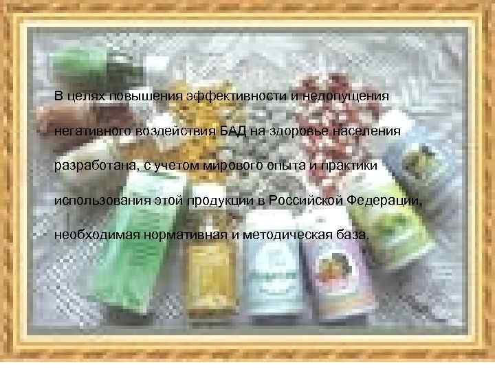 В целях повышения эффективности и недопущения негативного воздействия БАД на здоровье населения разработана, с