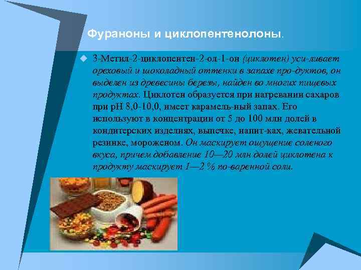 Фураноны и циклопентенолоны. u 3 Метил 2 циклопентен 2 ол 1 он (циклотен) уси