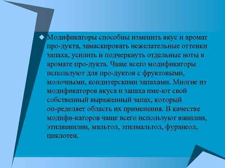u Модификаторы способны изменить вкус и аромат про дукта, замаскировать нежелательные оттенки запаха, усилить