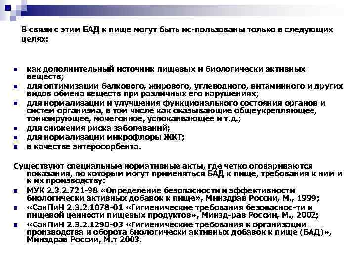 В связи с этим БАД к пище могут быть ис пользованы только в следующих