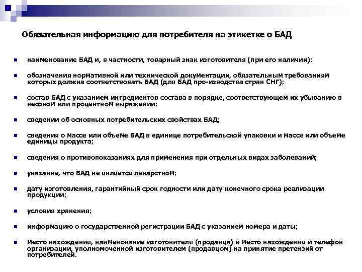 Обязательная информацию для потребителя на этикетке о БАД n наименование БАД и, в частности,