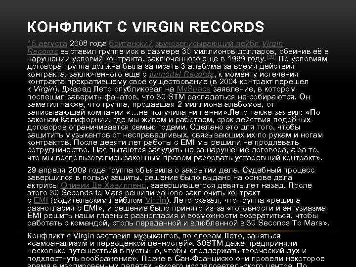 КОНФЛИКТ С VIRGIN RECORDS 15 августа 2008 года британский звукозаписывающий лейбл Virgin Records выставил