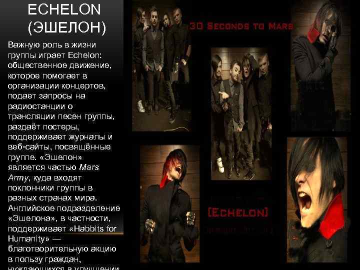 ECHELON (ЭШЕЛОН) Важную роль в жизни группы играет Echelon: общественное движение, которое помогает в