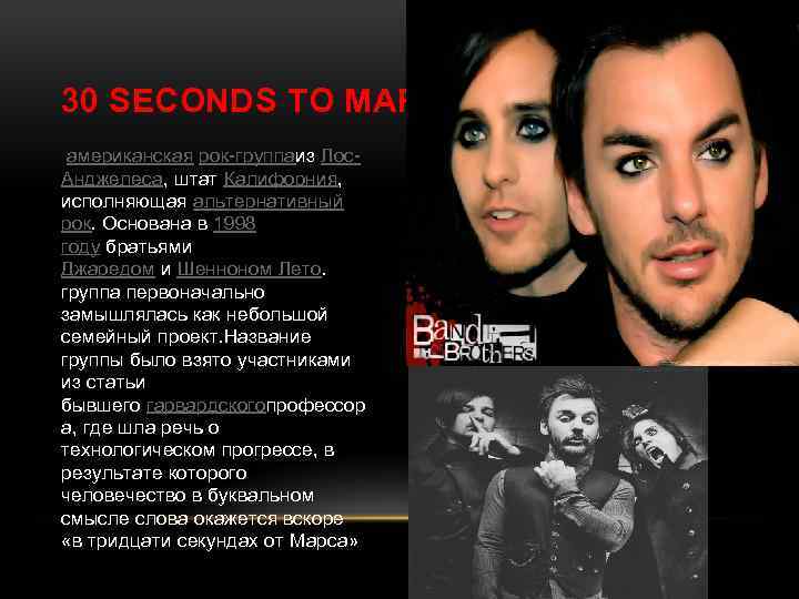 30 SECONDS TO MARS американская рок-группаиз Лос. Анджелеса, штат Калифорния, исполняющая альтернативный рок. Основана