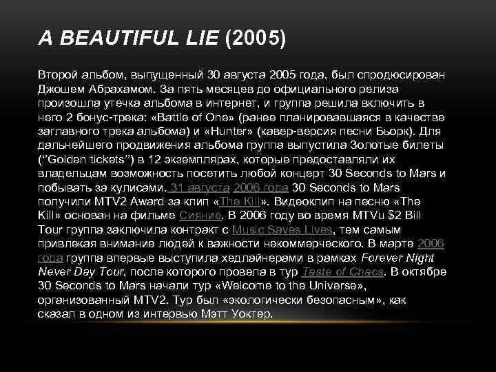 A BEAUTIFUL LIE (2005) Второй альбом, выпущенный 30 августа 2005 года, был спродюсирован Джошем