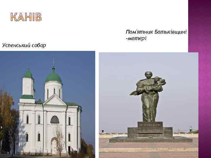 Пам'ятник Батьківщині -матері Успенський собор 