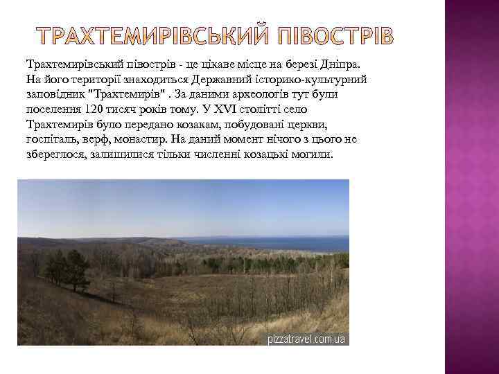 Трахтемирівський півострів - це цікаве місце на березі Дніпра. На його території знаходиться Державний