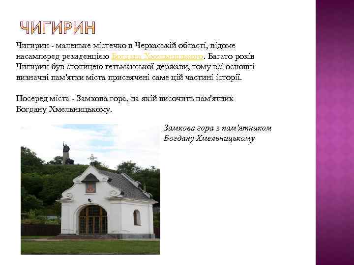 Чигирин - маленьке містечко в Черкаській області, відоме насамперед резиденцією Богдана Хмельницького. Багато років