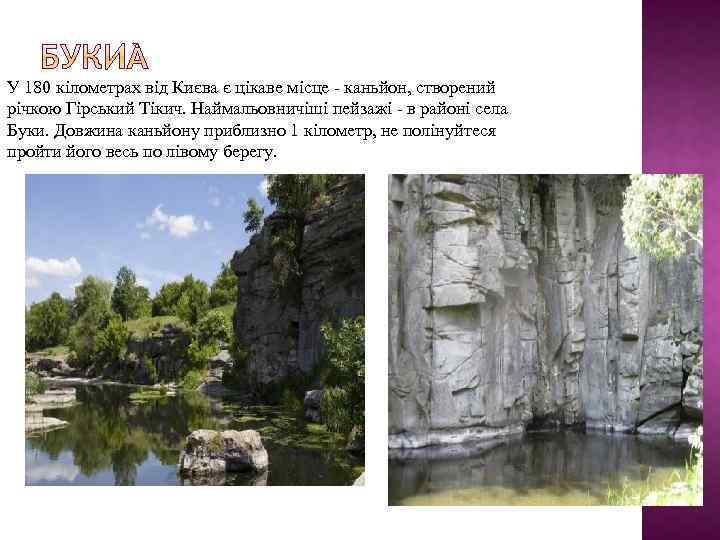 У 180 кілометрах від Києва є цікаве місце - каньйон, створений річкою Гірський Тікич.