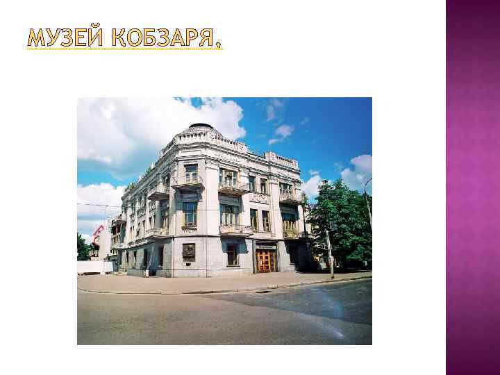 МУЗЕЙ КОБЗАРЯ, 