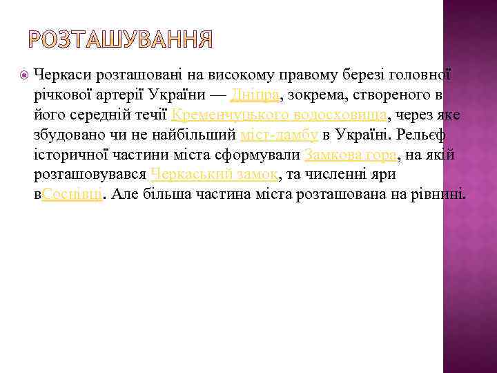  Черкаси розташовані на високому правому березі головної річкової артерії України — Дніпра, зокрема,