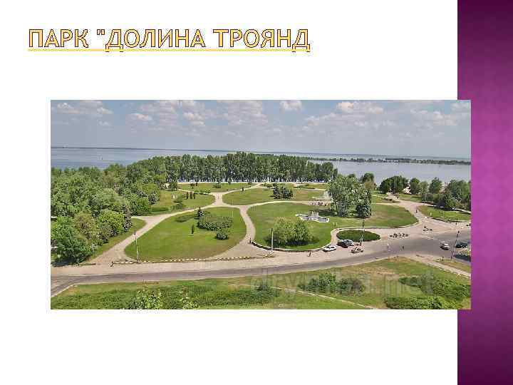 ПАРК "ДОЛИНА ТРОЯНД 