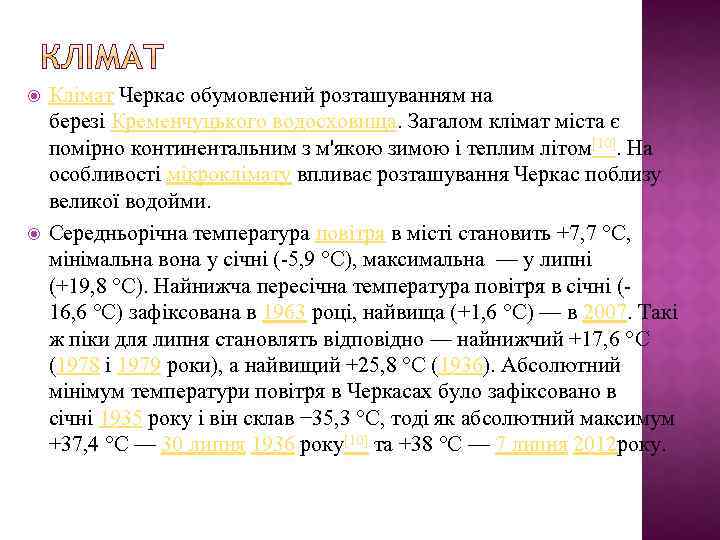  Клімат Черкас обумовлений розташуванням на березі Кременчуцького водосховища. Загалом клімат міста є помірно