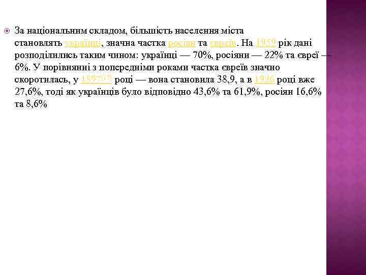  За національним складом, більшість населення міста становлять українці, значна частка росіян та євреїв.