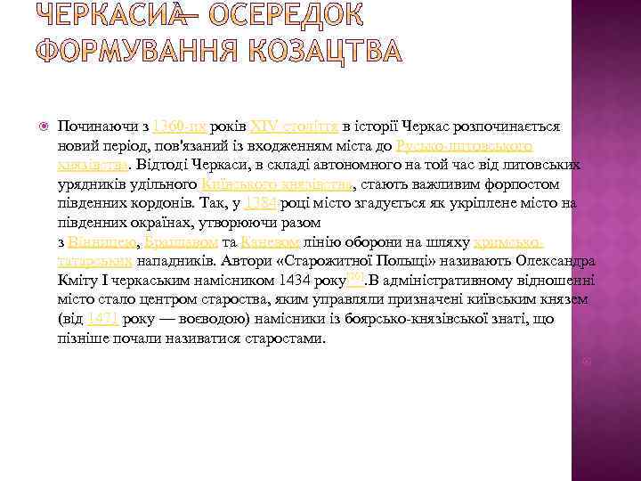  Починаючи з 1360 -их років XIV століття в історії Черкас розпочинається новий період,