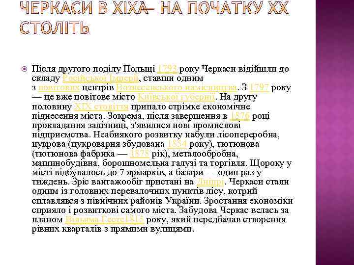  Після другого поділу Польщі 1793 року Черкаси відійшли до складу Російської Імперії, ставши