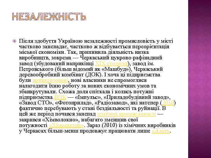  Після здобуття Україною незалежності промисловість у місті частково занепадає, частково ж відбувається переорієнтація