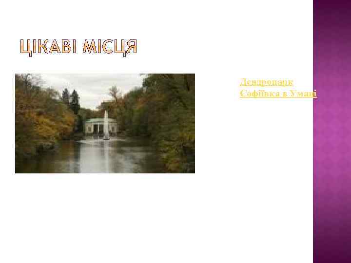 Дендропарк Софіївка в Умані 