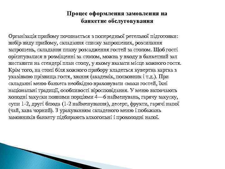 Процес оформлення замовлення на банкетне обслуговування Організація прийому починається з попередньої ретельної підготовки: вибір