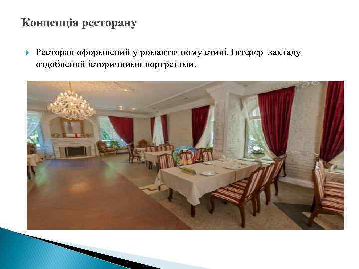 Концепція ресторану Ресторан оформлений у романтичному стилі. Інтерєр закладу оздоблений історичними портретами. 