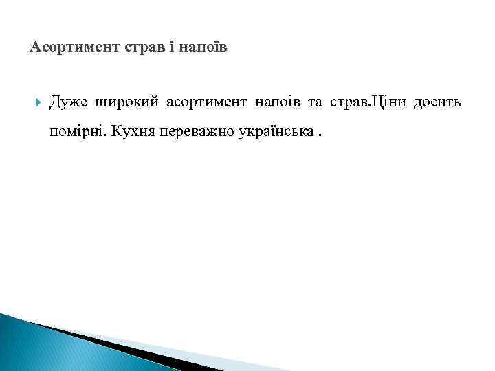 Асортимент страв і напоїв Дуже широкий асортимент напоів та страв. Ціни досить помірні. Кухня