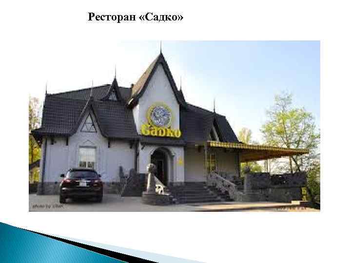 Ресторан «Садко» 