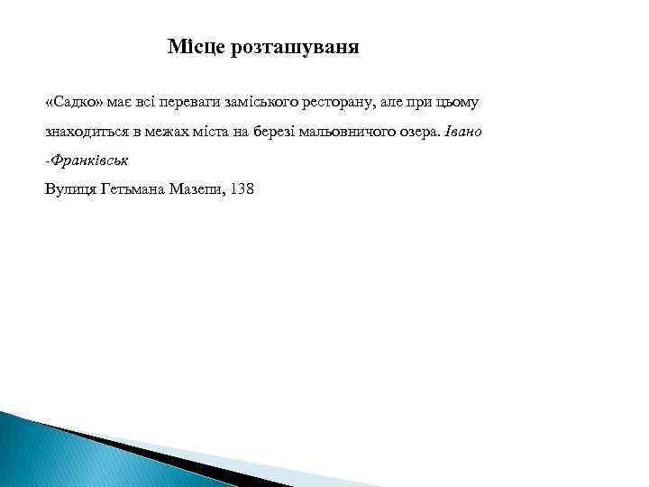 Місце розташуваня «Садко» має всі переваги заміського ресторану, але при цьому знаходиться в межах