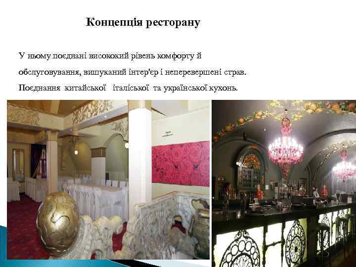 Концепція ресторану У ньому поєднані висококий рівень комфорту й обслуговування, вишуканий інтер'єр і неперевершені