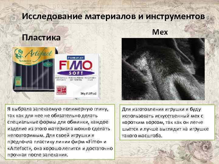 Исследование материалов и инструментов Пластика Я выбрала запекаемую полимерную глину, так как для нее