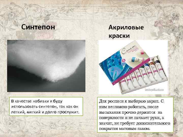 Синтепон В качестве набивки я буду использовать синтепон, так как он легкий, мягкий и