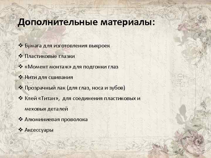 Дополнительные материалы: v Бумага для изготовления выкроек v Пластиковые глазки v «Момент монтаж» для