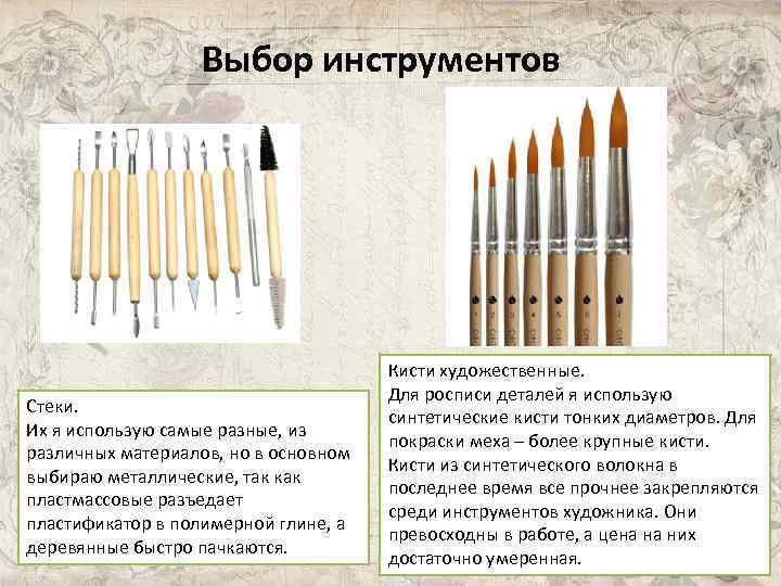 Выбор инструментов Стеки. Их я использую самые разные, из различных материалов, но в основном